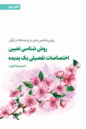 روش شناسی تدبر در پدیده ها در قرآن (دفتر سوم): روش شناسی تعیین اختصاصات تفصیلی یک پدیده