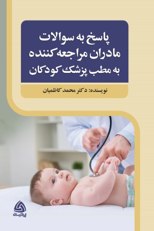 پاسخ به سوالات مادران مراجعه کننده به مطب پزشکان کودکان