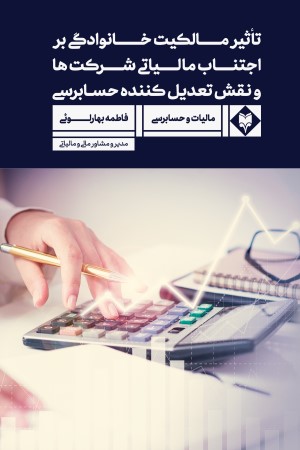 بررسی اثر کیفیت حسابرسی بر رابطه بین مالکیت خانوادگی و میزان اجتناب مالیاتی شرکت ها