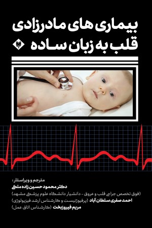 بیماری های مادرزادی قلب به زبان ساده