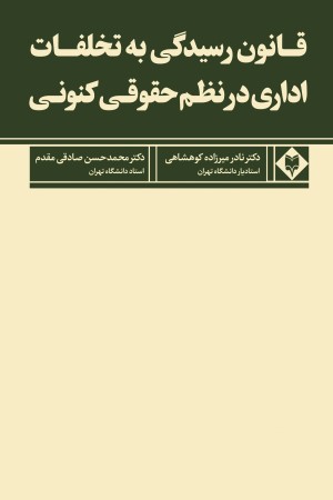 قانون رسیدگی به تخلفات اداری در نظم حقوقی کنونی