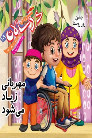 ماهنامه سروش خردسالان شماره 109 تیر ماه 1400