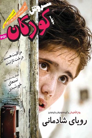 ماهنامه سروش کودکان شماره 351 خرداد ماه 1400