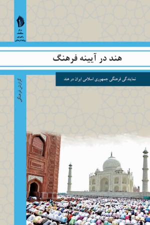 هند در آیینه فرهنگ: گزیده ای از گزارش های رایزنی فرهنگی جمهوری اسلامی ایران درباره جامعه و فرهنگ هند