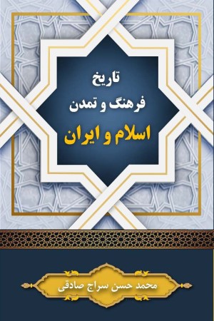 تاریخ فرهنگ و تمدن اسلام و ایران
