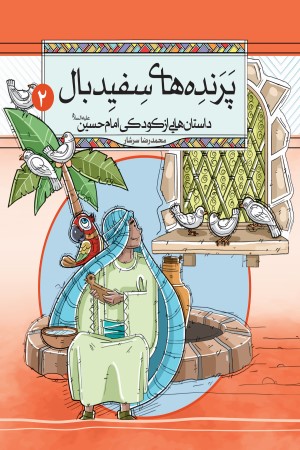 داستان هایی از کودکی امام حسین علیه السلام (جلد 2): پرنده های سفیدبال