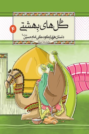 داستان هایی از کودکی امام حسین علیه السلام (جلد 4): گل های بهشتی 