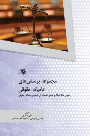 مجموعه پرسش های عامیانه حقوقی: حاوی 38 سوال و پاسخ عامیانه در خصوص مسائل حقوقی
