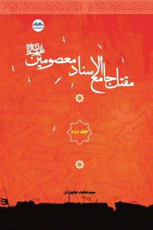 مقتل جامع الاسناد معصومین علیهم السلام (جلد دوم)