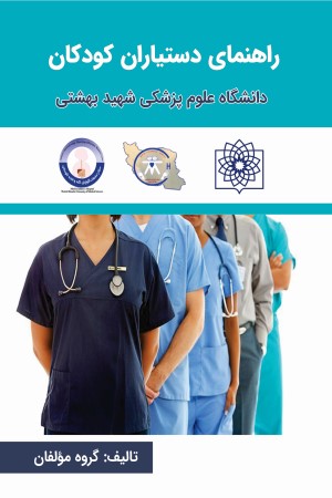 راهنمای دستیاران کودکان دانشگاه علوم پزشکی شهید بهشتی