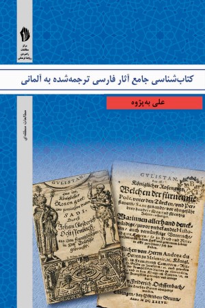 کتاب شناسی جامع آثار فارسی ترجمه شده به آلمانی