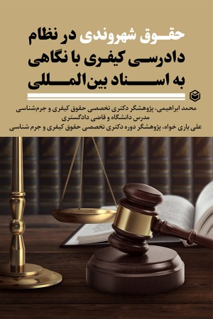 حقوق شهروندی در نظام دادرسی کیفری با نگاهی به اسناد ین المللی