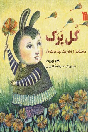 گل پرک: داستانی از زبان یک بچه خرگوش
