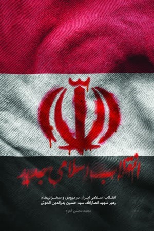 انقلاب اسلامی جدید در سخنرانی های رهبر شهید انصارالله