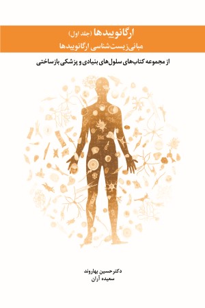 ارگانوییدها (جلد اول)، مبانی زیست شناسی