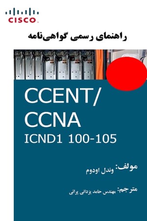 راهنمای رسمی گواهی نامه CCENT/CCNA ICND 105-100 1  (2017))