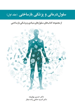 سلول درمانی و پزشکی بازساختی 1