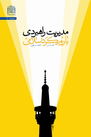 مدیریت راهبردی با رویکرد اسلامی