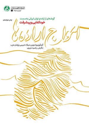 امواج اراده ها: گوشه ای از اراده و توان ایرانی به سمت خودکفایی و پیشرفت 