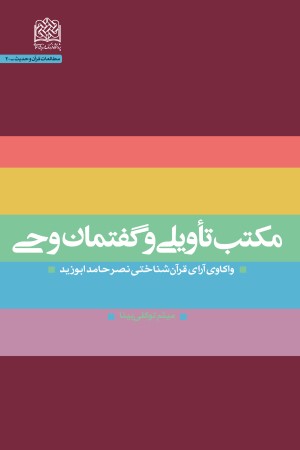 مکتب تاویلی و گفتمان وحی: واکاوی آرای قرآن شناختی نصر حامد ابوزید