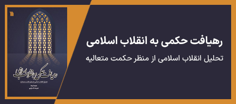 رهیافت حکمی به انقلاب اسلامی