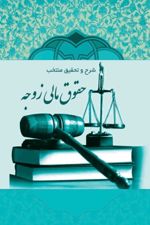 شرح و تحقیق منتخب حقوق مالی زوجه (مهریه و نفقه) در جواهر الکلام
