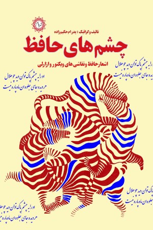 چشم های حافظ: اشعار حافظ و نقاشی های ویکتور وازارلی