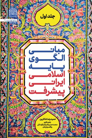 مبانی الگوی پایه اسلامی - ایرانی پیشرفت (جلد اول)