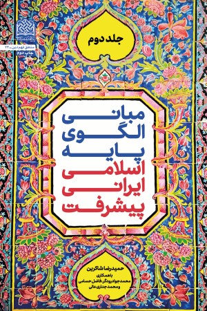مبانی الگوی پایه اسلامی - ایرانی پیشرفت (جلد دوم)
