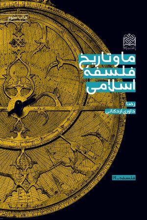 ما و تاریخ فلسفه اسلامی