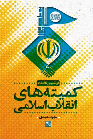 کمیته های انقلاب اسلامی: از تاسیس تا ادغام
