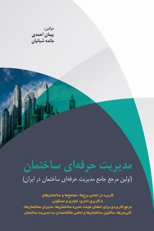 مدیریت حرفه ای ساختمان (اولین مرجع جامع مدیریت حرفه ای ساختمان در ایران)