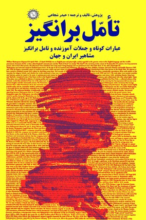 تامل برانگیز: عبارات کوتاه و جملات آموزنده و تامل برانگیز مشاهیر ایران و جهان