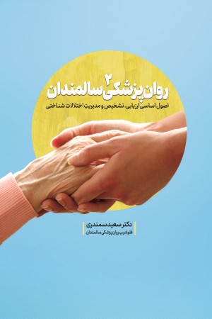 روان پزشکی سالمندان (جلد دوم)