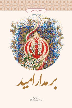 بر مدار امید: انقلاب اسلامی