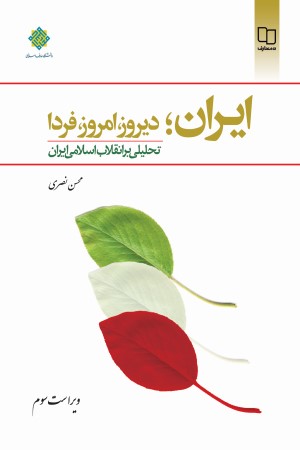 ایران؛ دیروز، امروز، فردا: تحلیلی بر انقلاب اسلامی ایران (ویراست سوم)