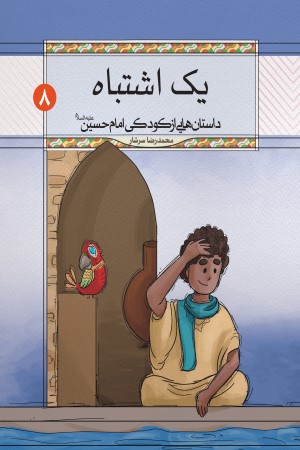 داستان هایی از کودکی امام حسین علیه السلام (جلد 8): یک اشتباه