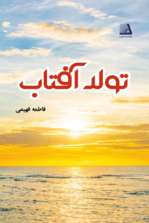 تولد آفتاب