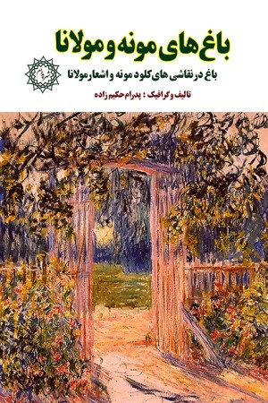 باغ های مونه و مولانا: باغ در نقاشی های کلود مونه و اشعار مولانا