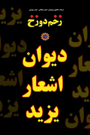 زخم دوزخ: ترجمه، نقد و بررسی دیوان شعر یزیدبن معاویه