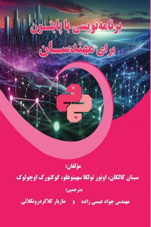 برنامه نویسی با پایتون برای مهندسان