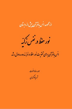 نور حفظ در نفس تزکیه؛ انس با قرآن برای تقویت نور حفظ در فرزند دوره اول رشد