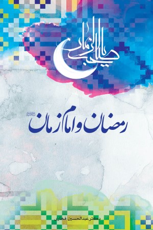 رمضان و امام زمان (عج)