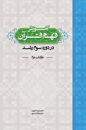 آموزش فهم قرآن دوره سوم رشد کتاب دوم