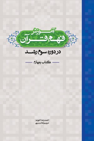 آموزش فهم قرآن دوره سوم رشد کتاب چهارم