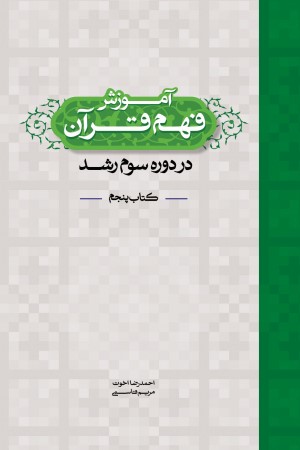 آموزش فهم قرآن دوره سوم رشد کتاب پنجم