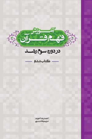 آموزش فهم قرآن دوره سوم رشد کتاب ششم