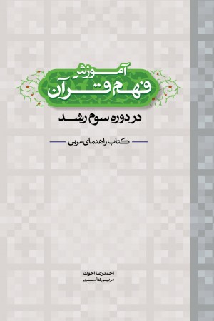 راهنمای مربی آموزش فهم قرآن دوره سوم رشد