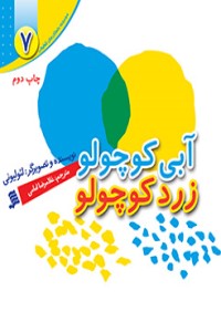 آبی کوچولو، زرد کوچولو