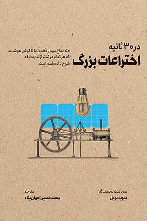 اختراعات بزرگ در 30 ثانیه